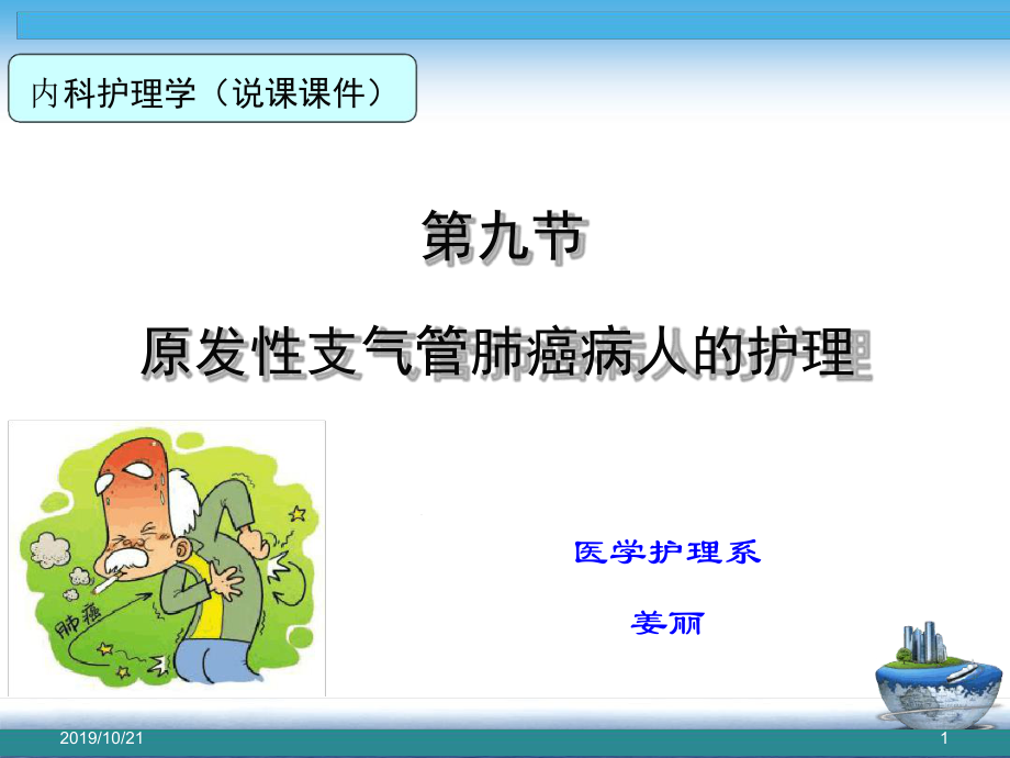 （说课）肺癌病人的护理课件.ppt_第1页