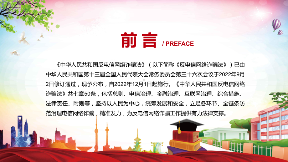 2022年《反电信网络诈骗法》新制订《反电信网络诈骗法》全文内容授课（课件）.pptx_第2页