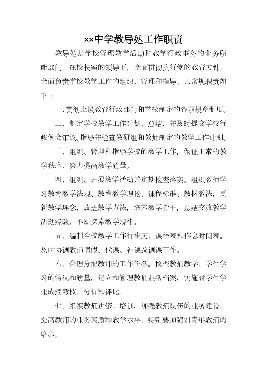 中学教导处工作职责参考模板范本.doc_第2页