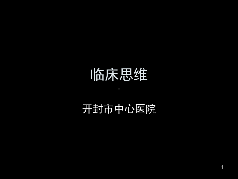 临床思维参考课件.ppt_第1页