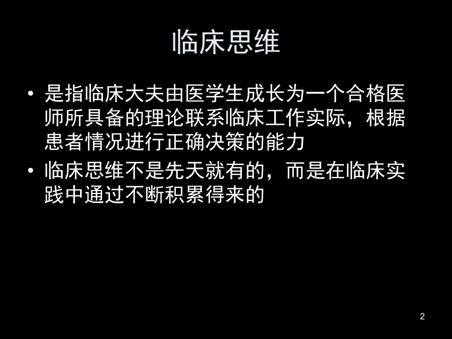 临床思维参考课件.ppt_第2页