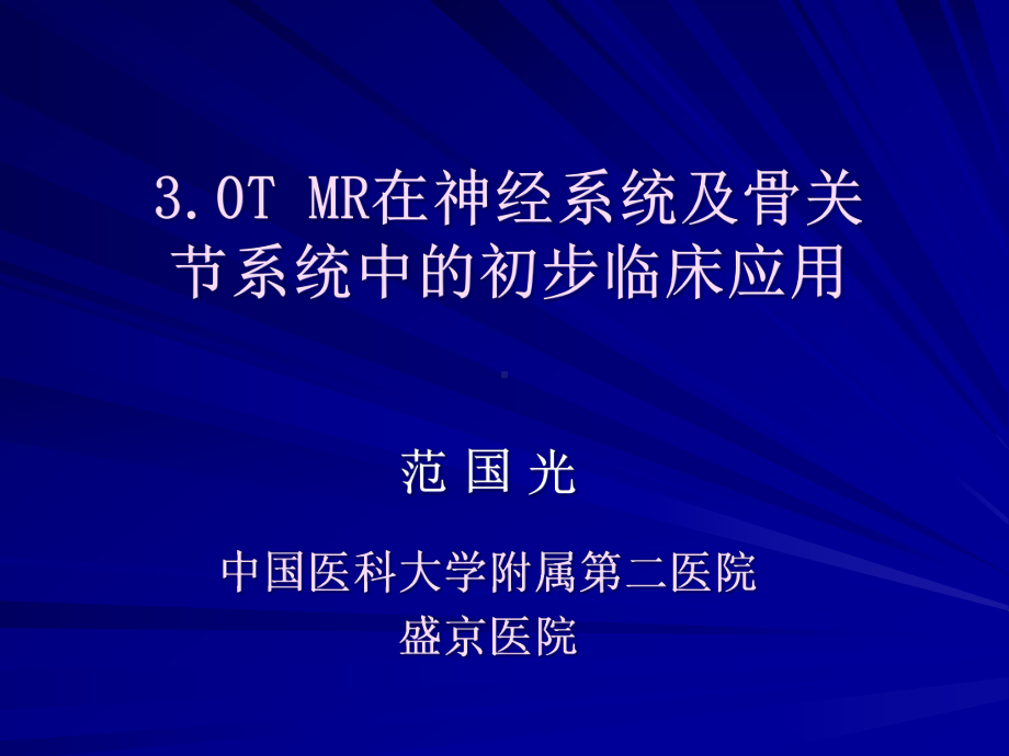 tmr在神经系统及骨关节系统中的初步临床应用-课件.ppt_第1页