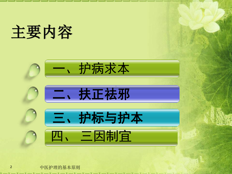 中医护理的基本原则培训课件.ppt_第2页