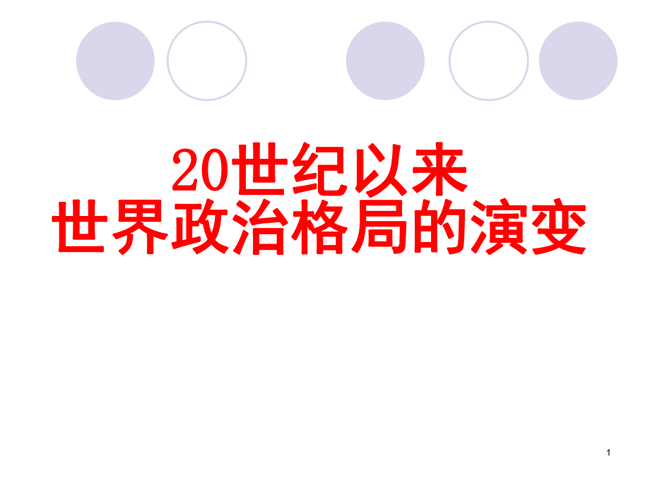 20世纪世界政治格局的演变课件.ppt_第1页