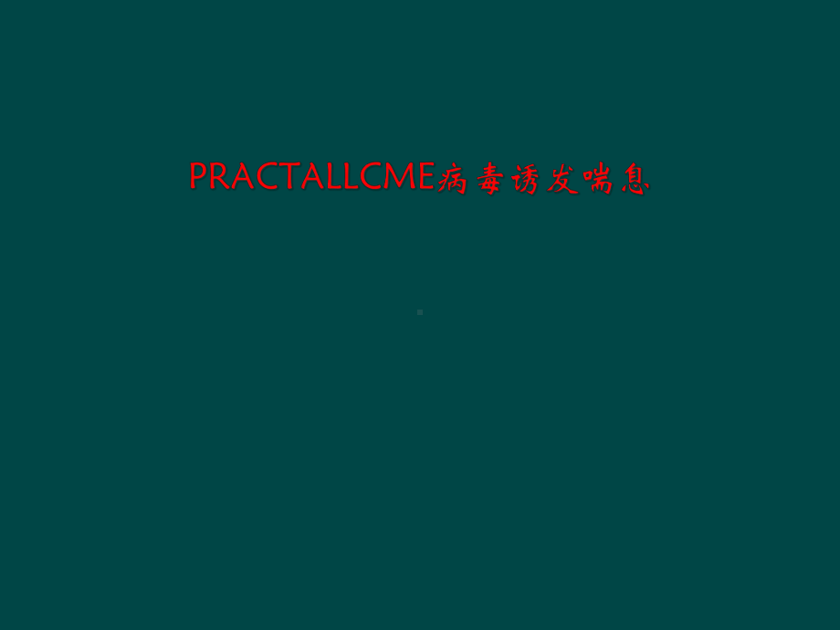 PRACTALLCME病毒诱发喘息课件.ppt_第1页