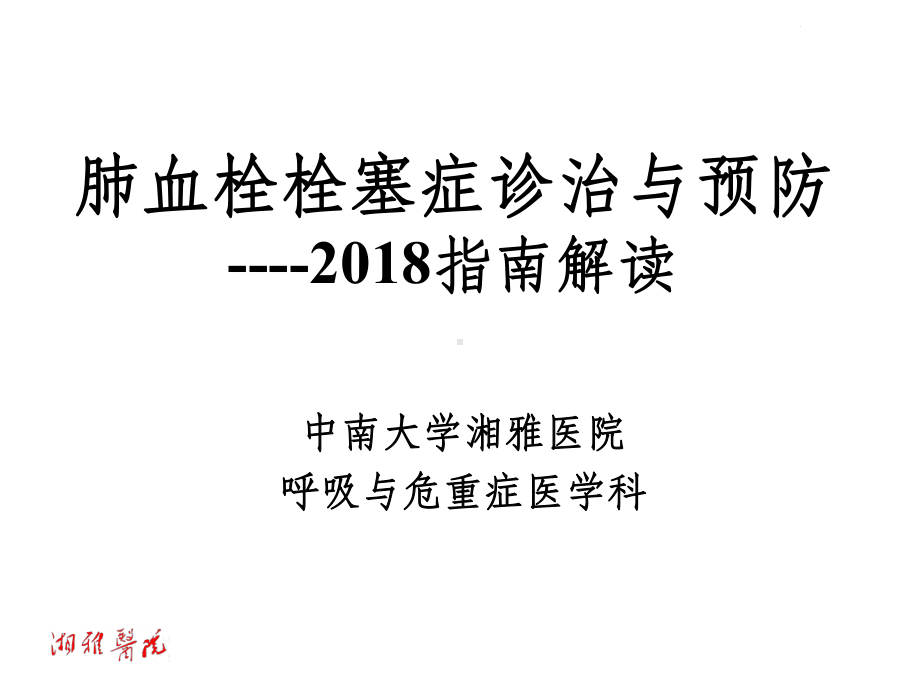 201X肺栓塞指南解读课件.ppt_第1页