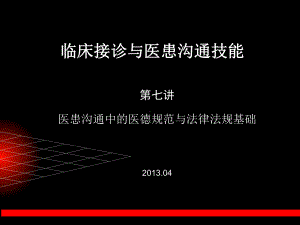 临床接诊与医患交流技能实训(七)课件.pptx