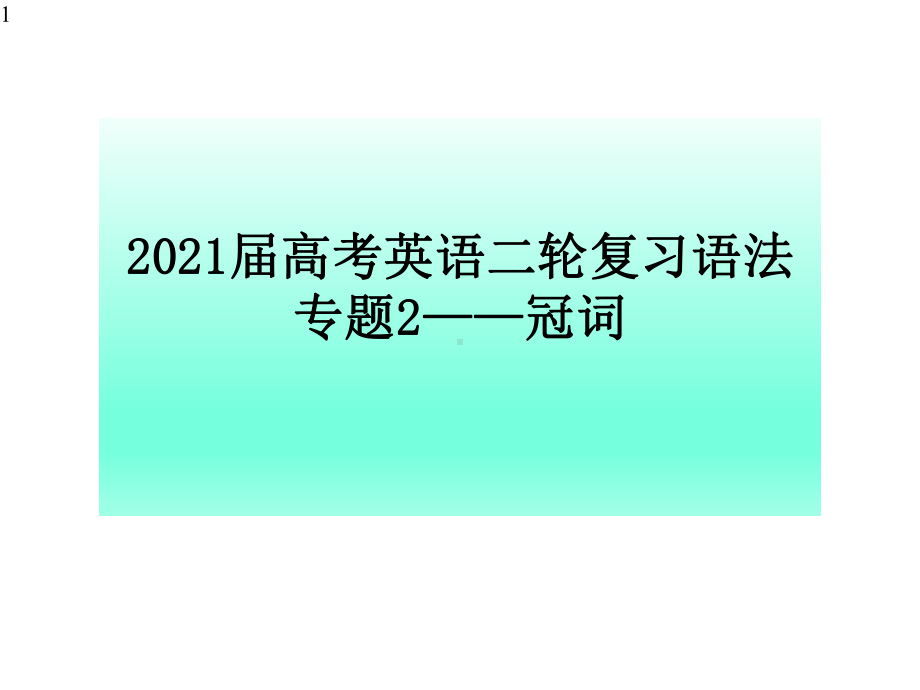 高考英语二轮复习语法专题2--冠词-课件.pptx_第1页