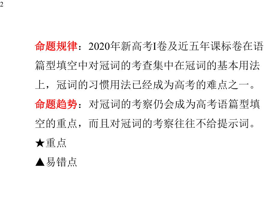 高考英语二轮复习语法专题2--冠词-课件.pptx_第2页