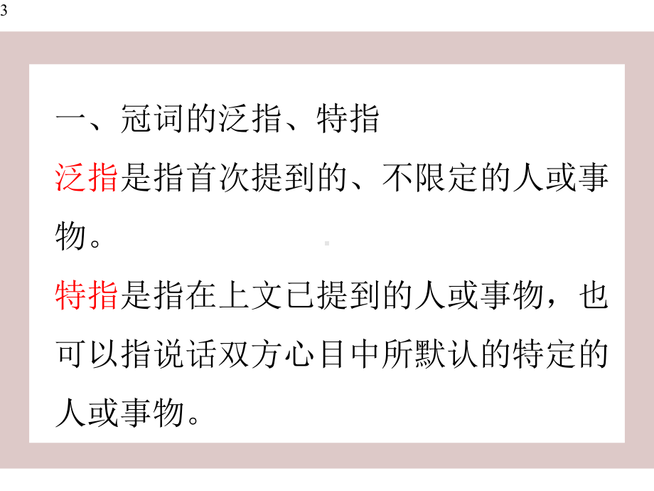 高考英语二轮复习语法专题2--冠词-课件.pptx_第3页