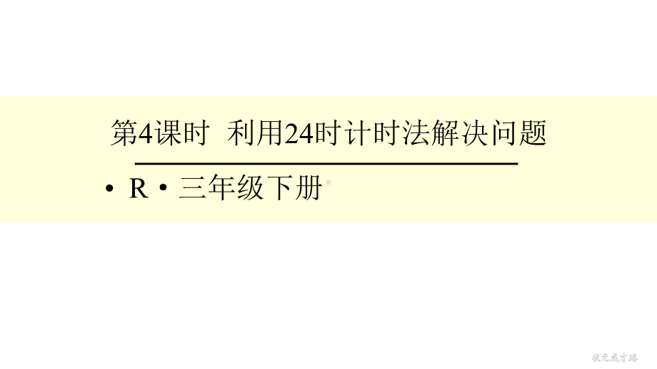 部编人教版三年级数学下册-利用24时计时法解决问题课件.pptx_第1页