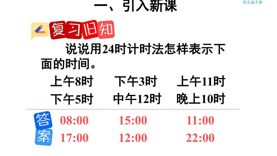 部编人教版三年级数学下册-利用24时计时法解决问题课件.pptx_第3页