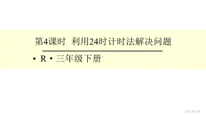 部编人教版三年级数学下册-利用24时计时法解决问题课件.pptx