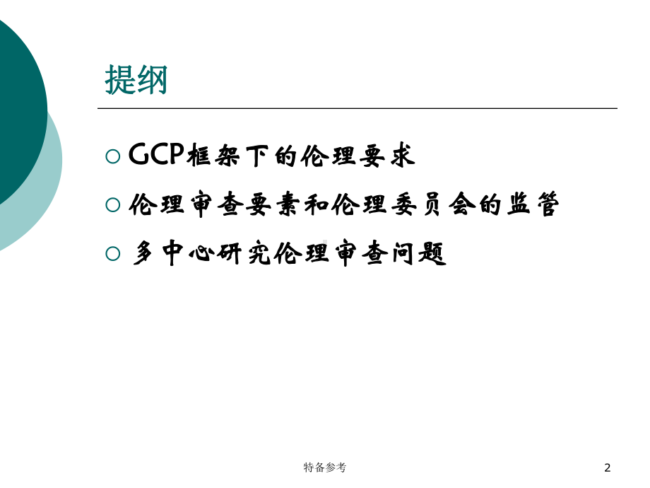 临床试验的伦理审查(业界深析)课件.ppt_第2页