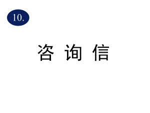 高考英语写作专题分类10咨询信课件.ppt