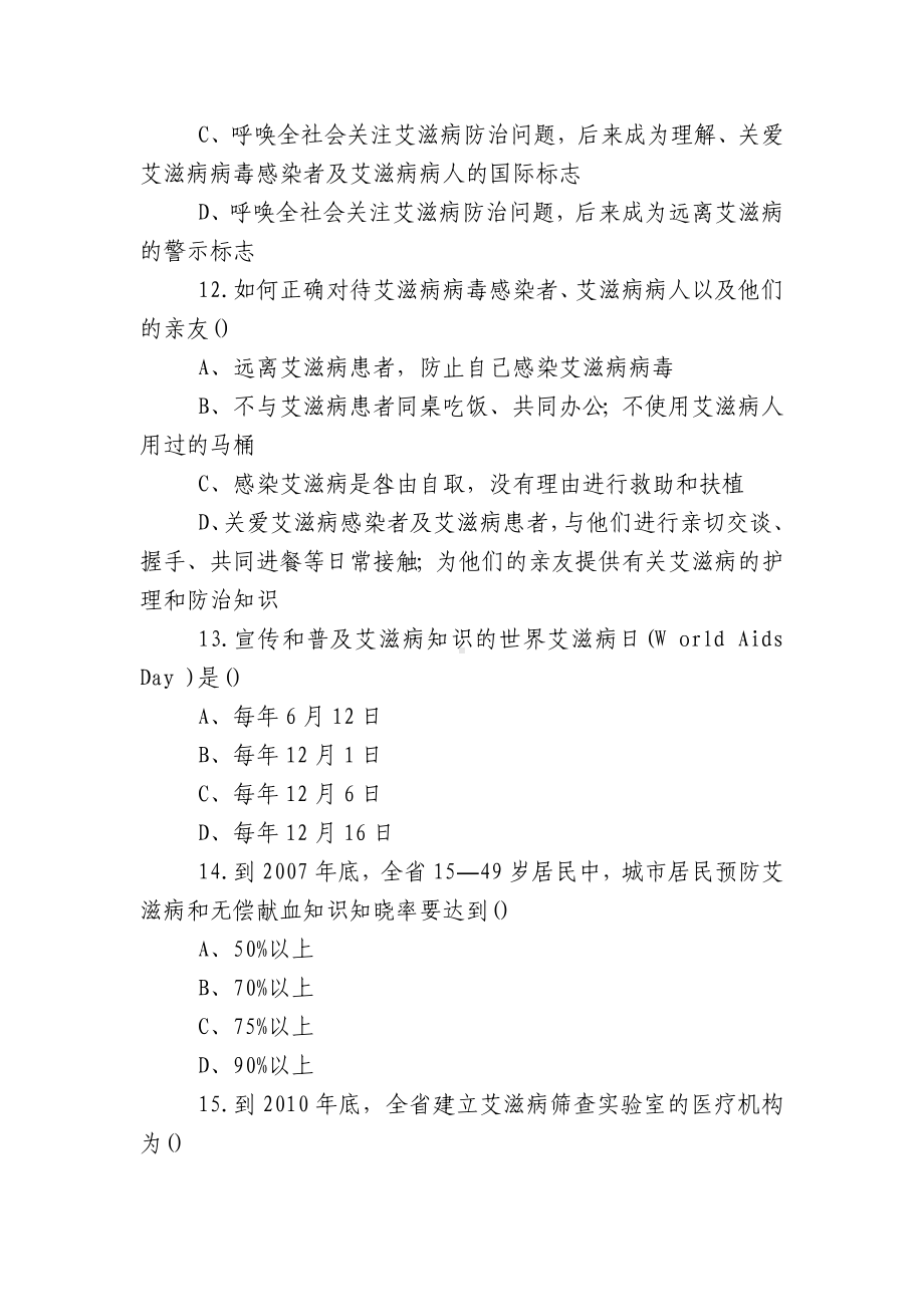 （2017艾滋病知识竞赛证书查询）2017年防治艾滋病知识竞赛试题含答案.docx_第3页