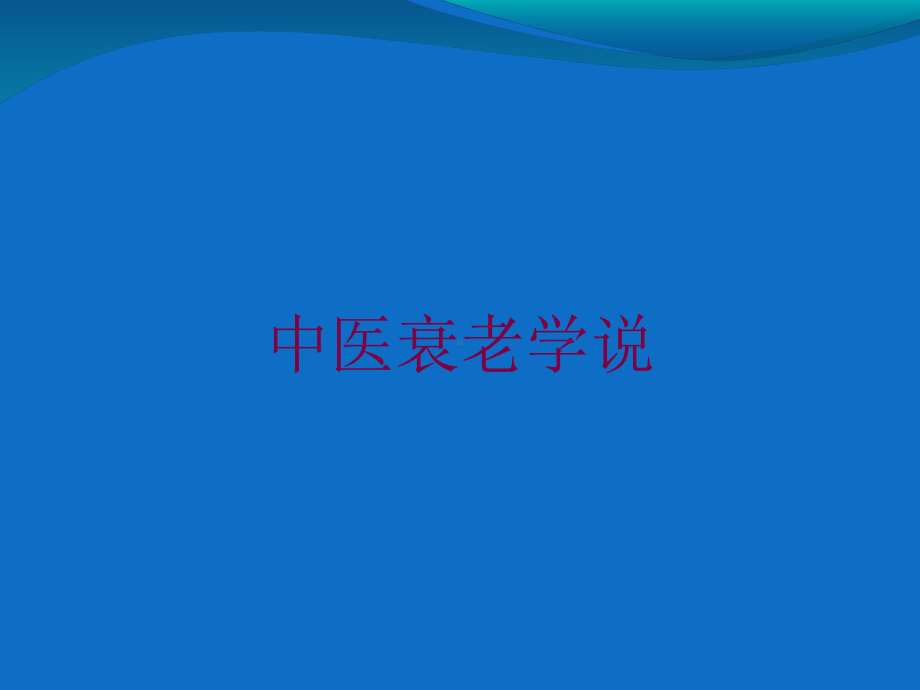 中医衰老学说培训课件.ppt_第1页