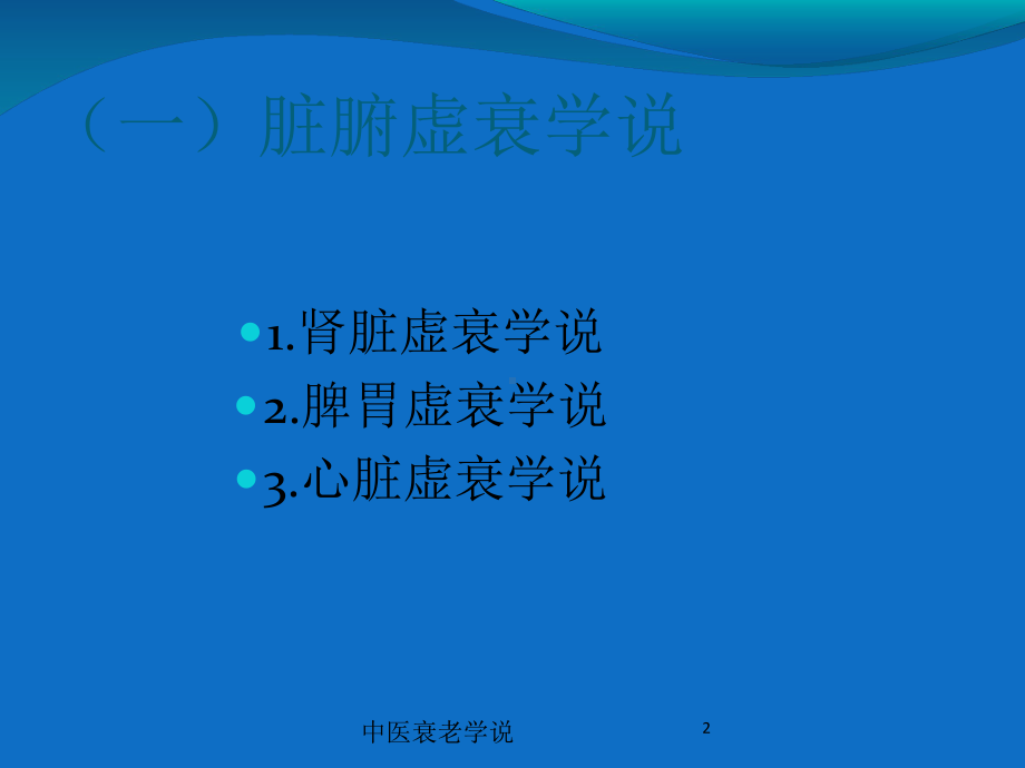 中医衰老学说培训课件.ppt_第2页