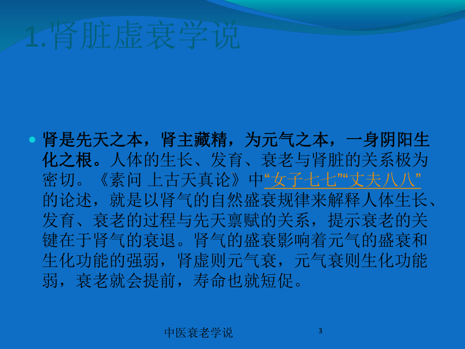 中医衰老学说培训课件.ppt_第3页