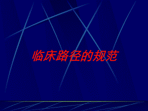 临床路径的规范培训课件.ppt