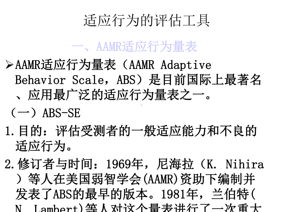 适应行为评估适应行为课件.pptx_第1页