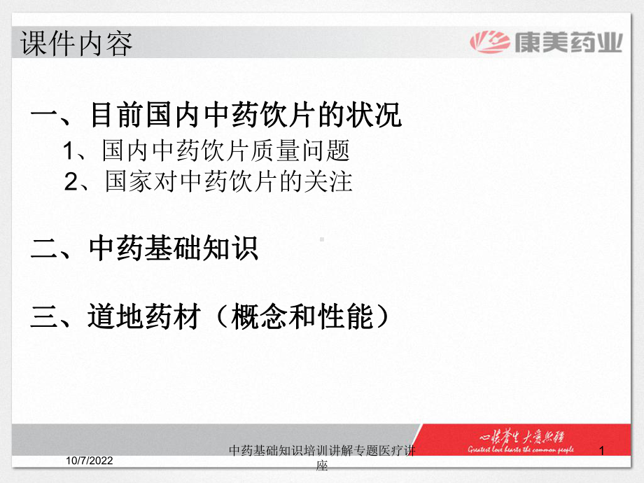 中药基础知识培训讲解专题医疗讲座课件.ppt_第1页