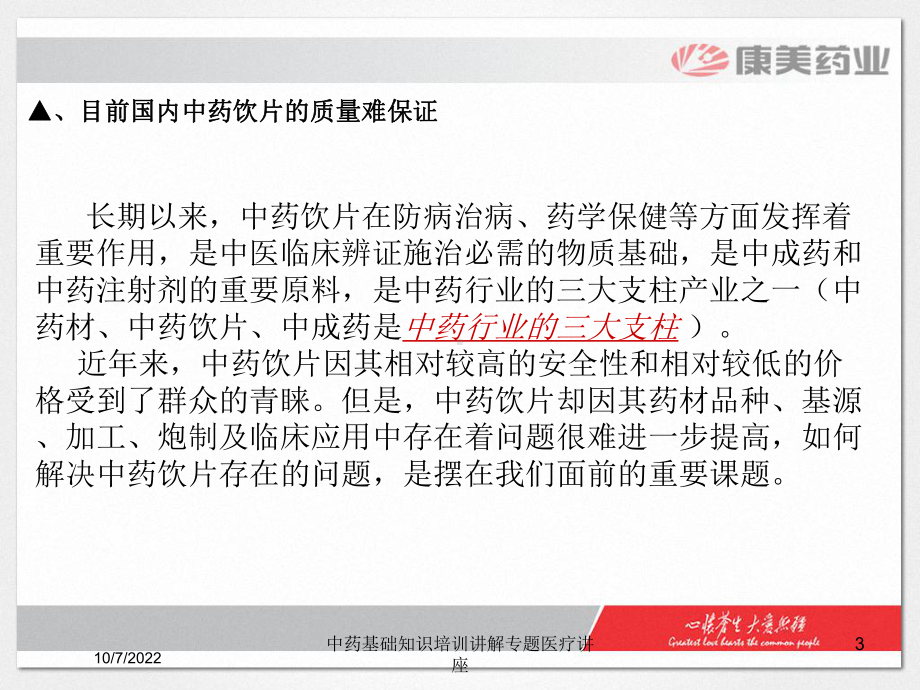 中药基础知识培训讲解专题医疗讲座课件.ppt_第3页