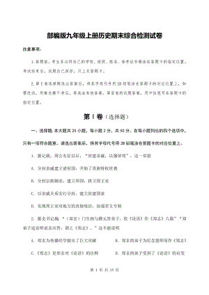 部编版九年级上册历史期末综合检测试卷（Word版含答案）.docx