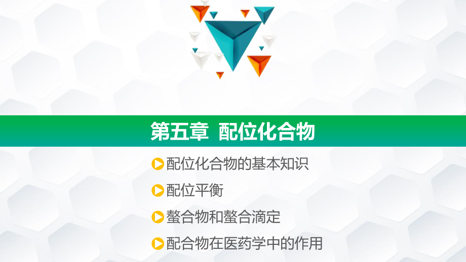 《医用化学》第五章课件.pptx_第2页