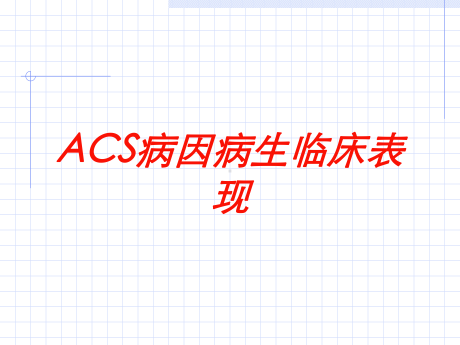 ACS病因病生临床表现培训课件.ppt_第1页