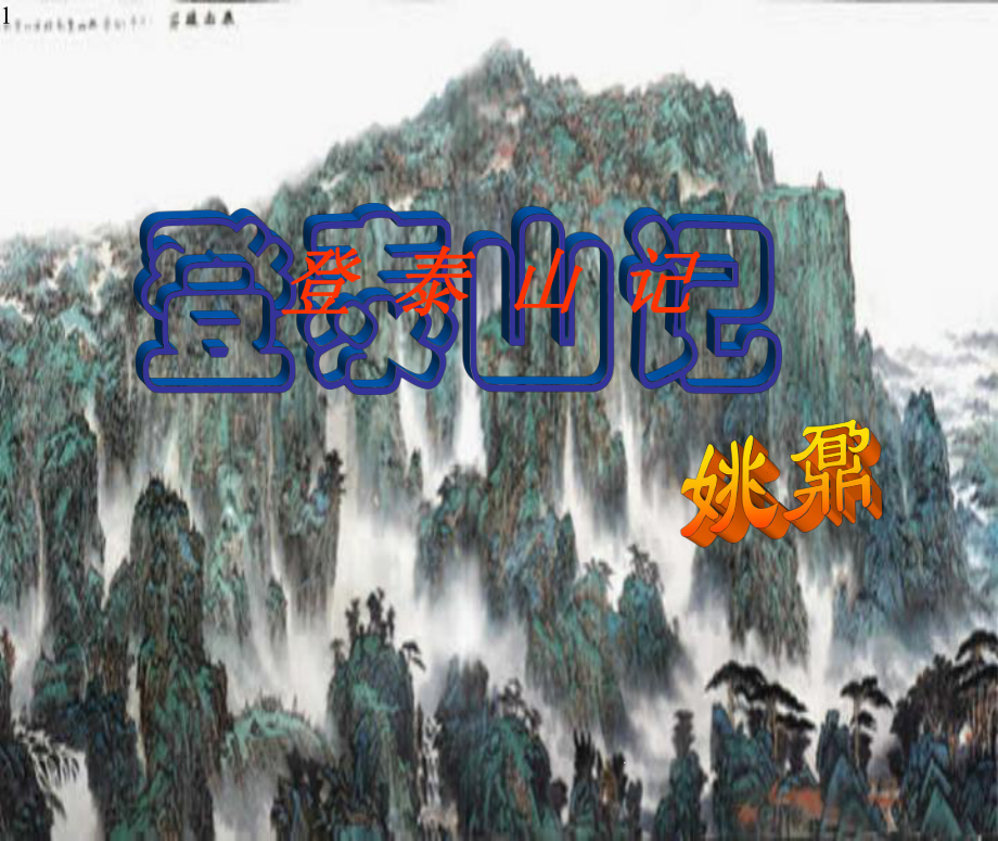 高中语文-统编版-必修上册-第七单元-16苏轼《登泰山记》-课件.pptx_第1页