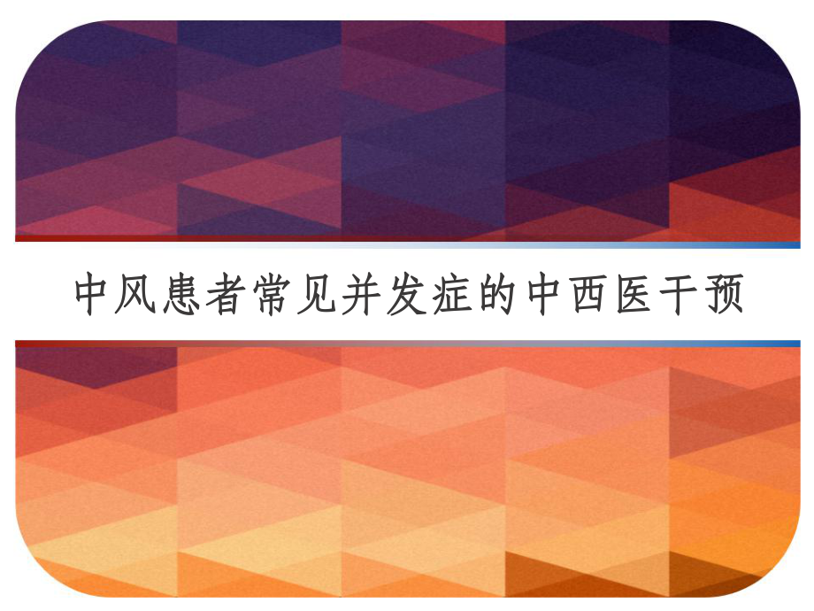 中风患者常见并发症的中西医干预-课件.pptx_第1页