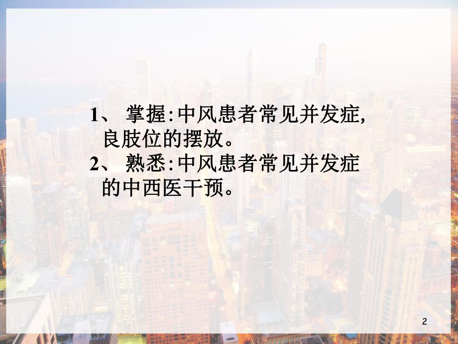 中风患者常见并发症的中西医干预-课件.pptx_第2页