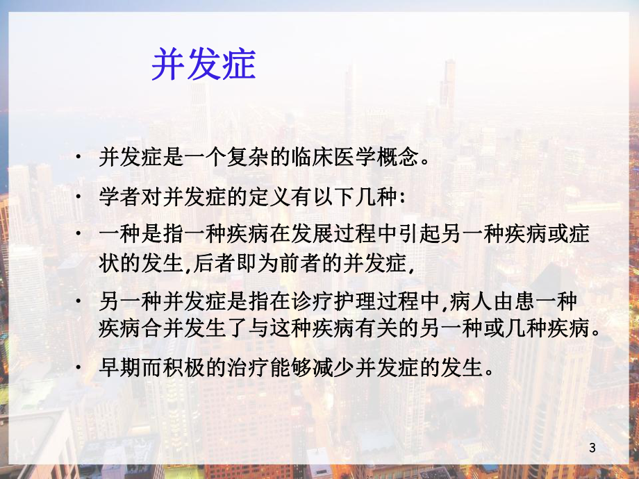 中风患者常见并发症的中西医干预-课件.pptx_第3页