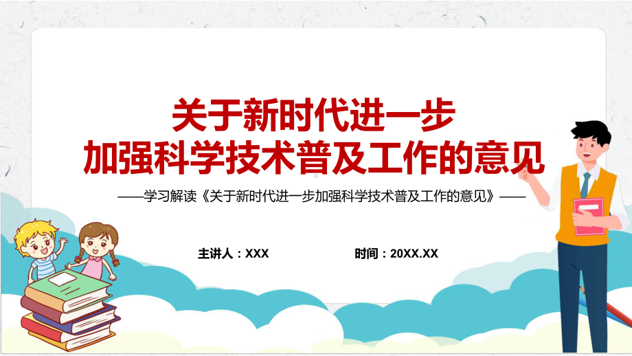 学习2022年《关于新时代进一步加强科学技术普及工作的意见》授课（课件）.pptx_第1页