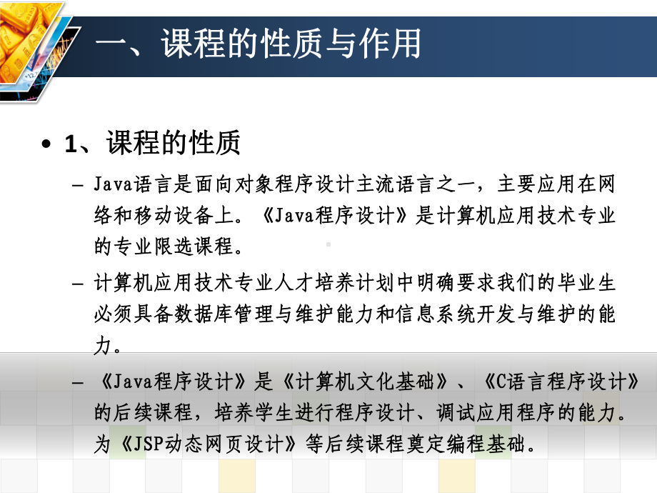 Java程序设计说课稿课件.ppt_第3页