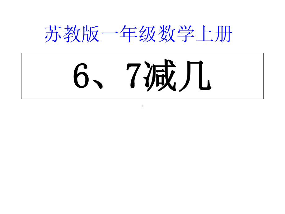 苏教版小学数学一年级上册6、7减几课件.ppt_第1页