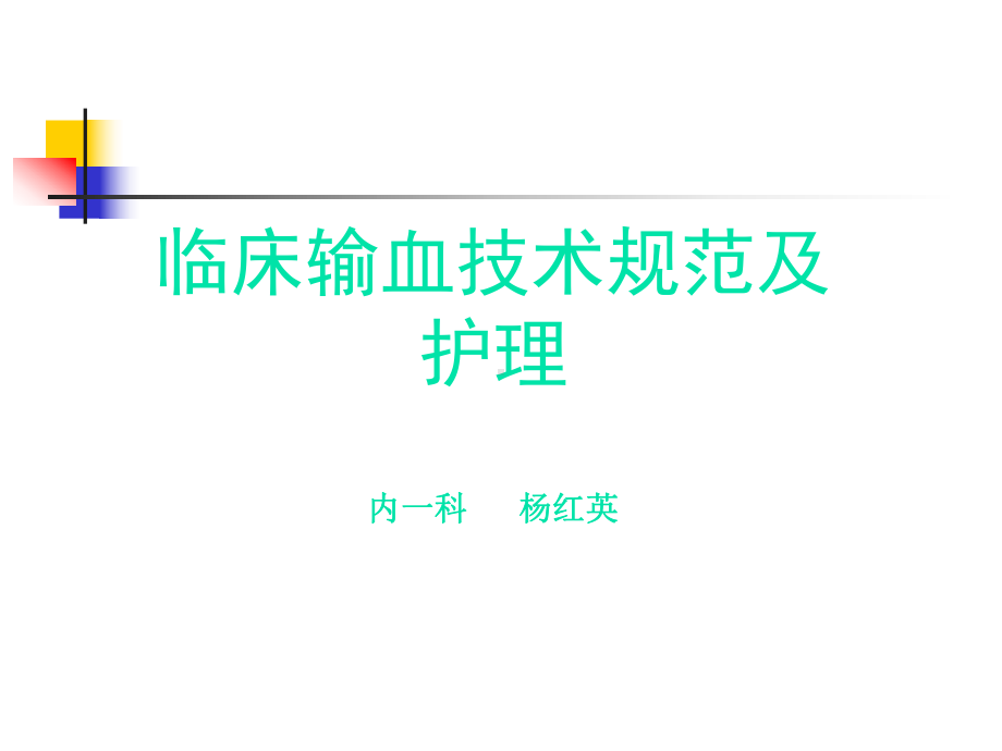 临床输血技术规范与输血不良反应课件.ppt_第1页