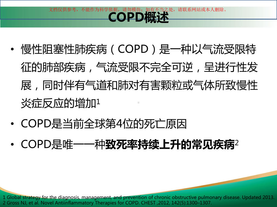 COPD合并心血管疾病的现状和其治疗进展培训课件.ppt_第3页