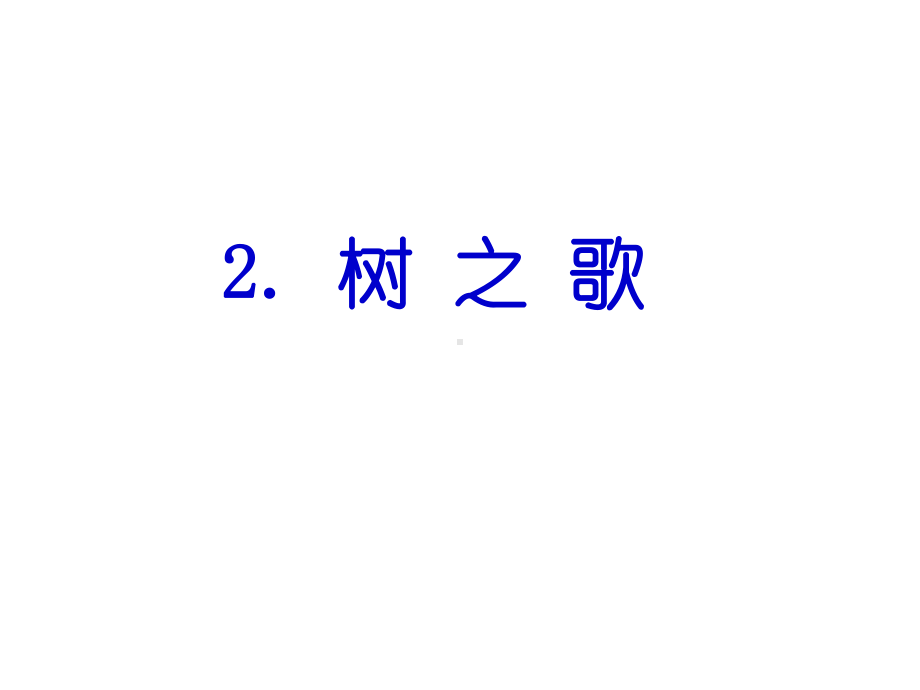 部编人教版二年级上册《树之歌》课件.pptx_第1页