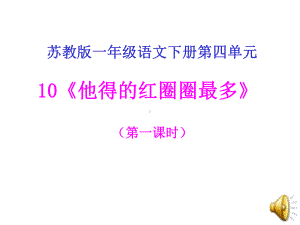 苏教版小学一年级语文下册《他得的红圈圈最多》课件.ppt