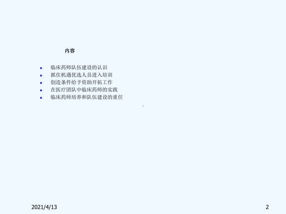 临床药师培养和队伍建设讲解课件.ppt_第2页