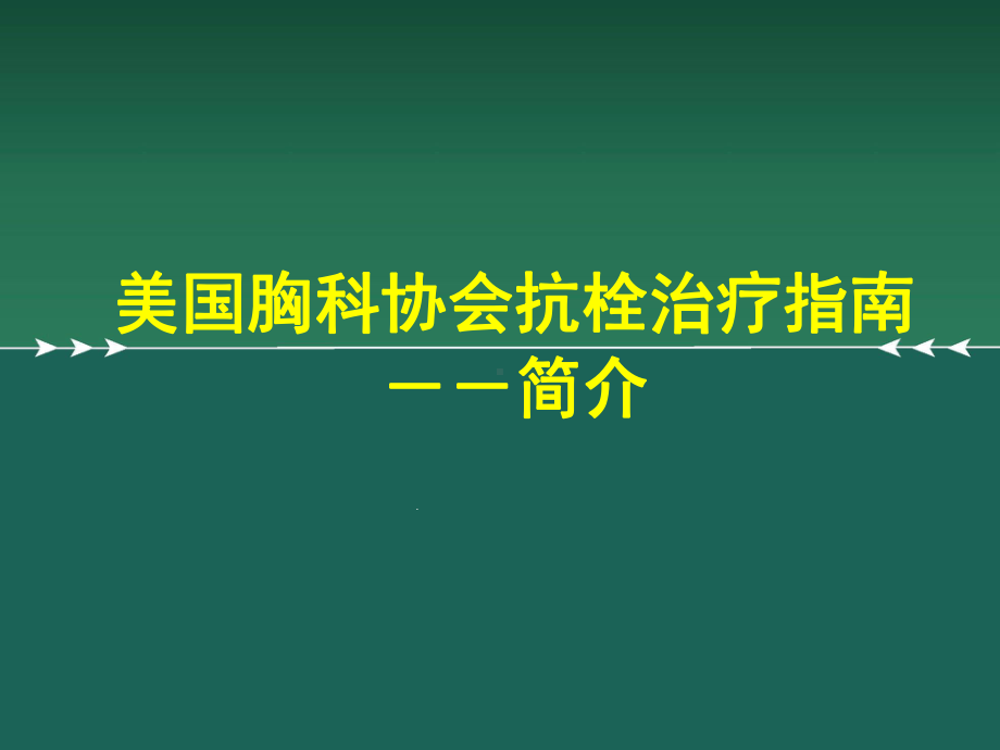 XXACCP美国胸科协会抗栓治疗指南治疗指南课件.ppt_第1页