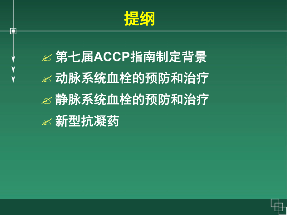 XXACCP美国胸科协会抗栓治疗指南治疗指南课件.ppt_第2页