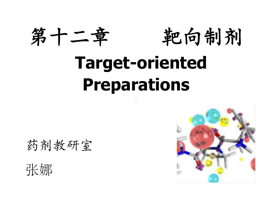 靶向制剂概述课件.ppt_第1页