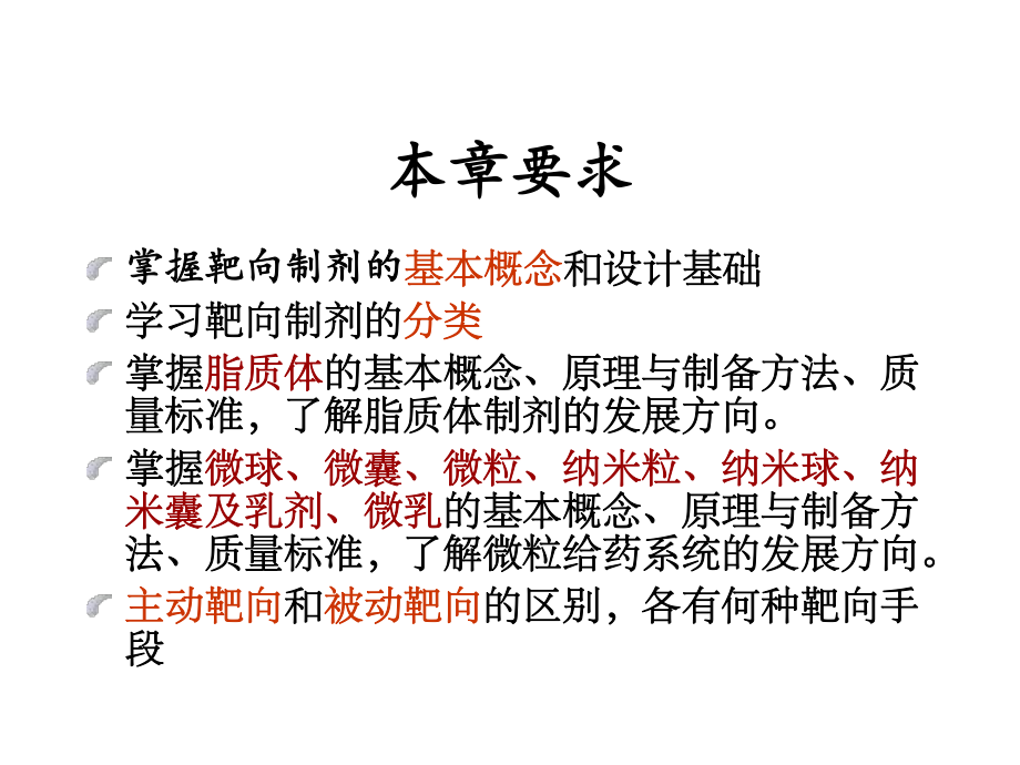 靶向制剂概述课件.ppt_第2页