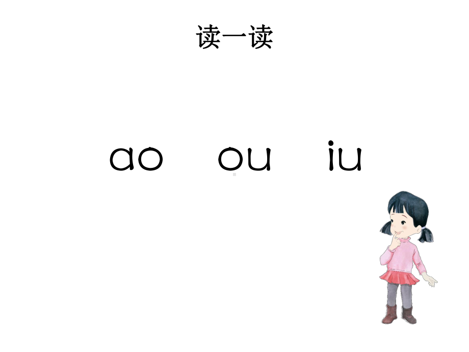 第一册32-《拼音ao+ou+iu》教学课件.ppt_第2页