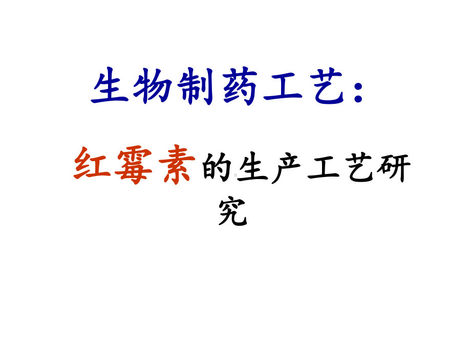 红霉素制作工艺研究课件.ppt_第1页