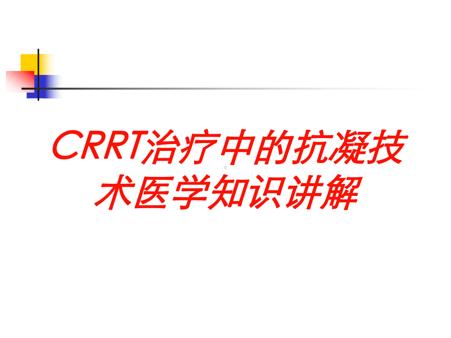 CRRT治疗中的抗凝技术医学知识讲解培训课件.ppt_第1页