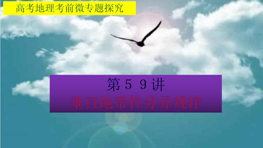 高考地理考前微专题探究59垂直地带性分异规律(共43张)课件.pptx_第1页